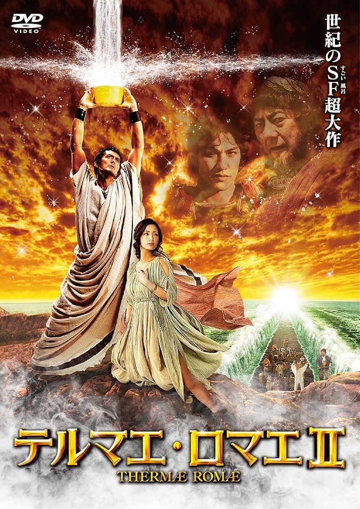 Amazon.co.jp: テルマエ・ロマエII DVD通常盤 : 阿部寛, 上戸彩